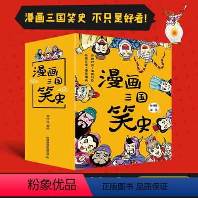 [正版] 漫画三国笑史(8册套装)桃园结义三气周瑜三国鼎立一统天下1-3年级中国历史图画书四大名著少儿漫画故事书