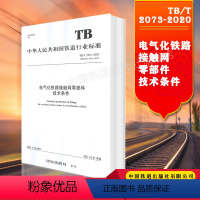 [正版] TB/T 2073-2020 电气化铁路接触网零部件技术条件 151136265 中国铁道出版社