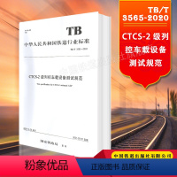 [正版] TB/T 3565-2020 CTCS-2级列控车载设备测试规范 151136278 中国铁道出版社