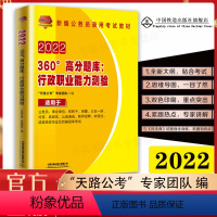 [正版]2022铁道全新版 国家公务员考试用书 360°高分题库 行政职业能力测验 公务员事业单位考试用书 军转干招警