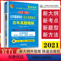 [正版]铁道版 2021新大纲版·事业单位考试 公共基础知识(综合基础知识)历年真题精解 适用于省地县乡各级事业单位军