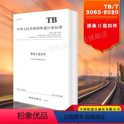 [正版] TB/T 3065-2020 弹条II型扣件 151136267 中国铁道出版社