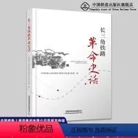 [正版] 长三角铁路革命史话 中国铁路上海局集团有限公司党委宣传部 中国铁道出版社有限公司