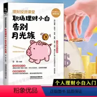 [正版]理财投资课堂 职场理财小白告别月光族 家庭个人工薪阶级理财入门金融投资从零开始学投资理财书财富自由之路财务自由