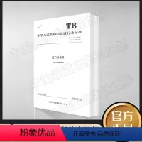 [正版] TB/T2471-2021 道口信号机 铁道行业标准 国家铁路局发布151136362 中国铁道出版社