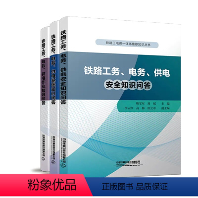 [正版]全3册 铁路工电供一体化维修知识丛书 铁路工务、电务、供电安全知识问答.供电作业知识问答.供电基础知识问答