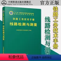 [正版] 铁路工务技术手册 线路检测与测量 中国铁路总公司运输局工务部 十二五国家重点出版物出版规划项目 9787