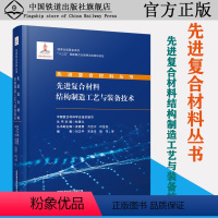 [正版] 先进复合材料结构制造工艺与装备技术 中国复合材料学会 先进复合材料丛书 中国铁道出版社有限公司