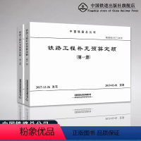 [正版]共2册 2019 铁路工程补充预算定额(第二册)2017 铁路工程预算补充定额 (第1册)中国铁道出版社