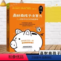 [正版]高财商孩子决策力 人人都能学会的行为经济书 培养财商思维 教会孩子如何理财学习成长小小理财家财富自由儿童理财书