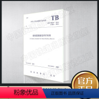 [正版] TB/10429-2014 J 1828-2014 绿色铁路客站评价标准国铁科发201422号 行业标准