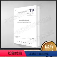 [正版] TB/10429-2014 J 1828-2014 绿色铁路客站评价标准国铁科发201422号 行业标准