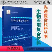 [正版] 生物医用复合材料 中国复合材料学会 先进复合材料丛书 中国铁道出版社有限公司