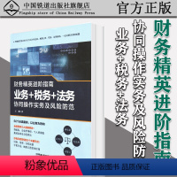 [正版] 财务精英进阶指南:业务+税务+法务协同操作实务及风险防范 王越 著 中国铁道出版社有限公司财税税务会计实