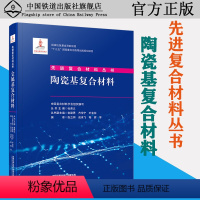 [正版] 陶瓷基复合材料 中国复合材料学会 先进复合材料丛书 中国铁道出版社有限公司