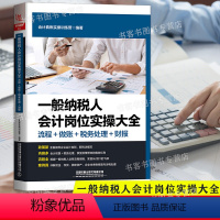 [正版]2021一般纳税人会计岗位实操大全(流程+做账+税务处理+财报)会计做账营改增纳税实务出纳账务处理财务报表分析