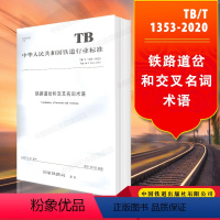 [正版] TB/T1353-2020 铁路道岔和交叉名词术语铁路行业标准 151136232中国铁道出版社