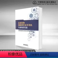 [正版] 高速铁路接触网作业车司机专业知识导读 中国铁道出版社