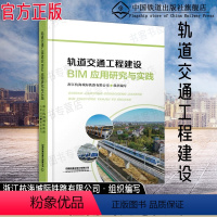 [正版] 轨道交通工程建设BIM应用研究与实践 浙江杭海城际铁路有限公司·组织编写 中国铁道出版社