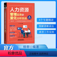 [正版]人力资源管理实务与量化分析实战案例版人力资源行政管理书籍人事管理培训师书 绩效考核与薪酬管理金字塔原理职场面试