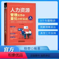 [正版]人力资源管理实务与量化分析实战案例版人力资源行政管理书籍人事管理培训师书 绩效考核与薪酬管理金字塔原理职场面试