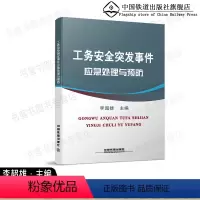 [正版]工务安全突发事件应急处理与预防9787113187910 李超雄主编 中国铁道出版社