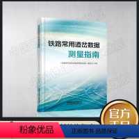 [正版] 铁路常用道岔数据测量指南 道岔数据处理指南信号设备维修人员适用内锁闭道岔GW外锁道岔cn系列道岔的测量数据