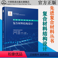 [正版] 复合材料结构设计 中国复合材料学会 先进复合材料丛书 中国铁道出版社有限公司