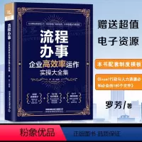 [正版] 流程办事:企业高效率运作实操大全集 罗芳著企业管理书籍领导力科学管理工作高效办事办公标准化管理制度招聘经