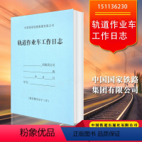 [正版] 轨道作业车工作日志 中国国家铁路集团有限公司 中国铁道出版社151136230