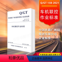 [正版] 车机联控作业标准 Q/GT 158-2021代替Q/GT 158-2009中国铁路广州局集团有限公司企业标准