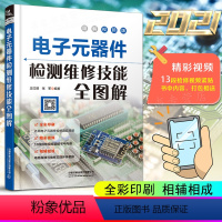 [正版]扫码看视频 2021电子元器件检测维修技能全图解 电子元器件入门教程电子电路板家电故障维修书自学电子元件大全电