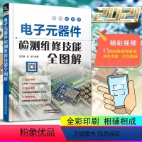[正版]扫码看视频 2021电子元器件检测维修技能全图解 电子元器件入门教程电子电路板家电故障维修书自学电子元件大全电