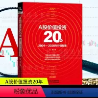 [正版]A股价值投资20年:2001-2020年行情复盘 解读历次牛市熊市的特征股票投资理财 成健著股民基金投资盈利股