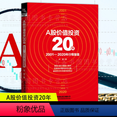 [正版]A股价值投资20年:2001-2020年行情复盘 解读历次牛市熊市的特征股票投资理财 成健著股民基金投资盈利股