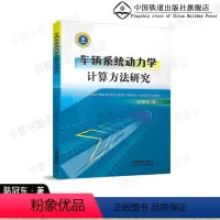 [正版] 车辆系统动力学计算方法研究 陆冠东 著 中国铁道出版社有限公司