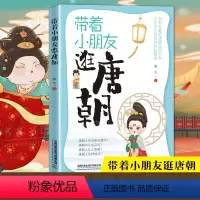 [正版]带着小朋友逛唐朝 曲水著 历史青少科普唐朝那些事儿历史知识读物关于唐朝的的书唐朝历史人物事迹通俗趣味白话正说唐