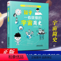 科普 [正版] 孩子一看就懂的宇宙简史 云图科普馆人类探索太空发展历程 天文地理环境变化科学与发现宇宙探索奥秘 儿童科普