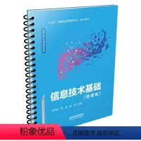 [正版] 信息技术基础(微课版) 方风波,钱亮,杨利著 信息技术 、基础 电子计算机-高等职业教育-教学参考资料