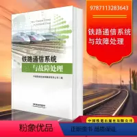 [正版] 铁路通信系统与故障处理 中国铁路成都局集团有限公司编 中国铁道出版社有限公司交通运输书籍978711328
