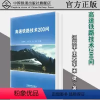 [正版] 高速铁路技术200问 汪亚平 王大军 宋捷 主编 中国铁道出版社有限公司