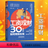 [正版]工资理财:30岁后如何用钱生钱 财富累积手段 理财小白入门书 工薪族工资理财手把手指导理财基金书籍余额宝花呗股