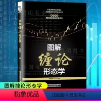 [正版]图解缠论形态学 宋拥军著 经济炒股分析解读股市运行规律金融投资中枢买点基本面板块操盘股票投资理财经济股市走势交