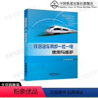 [正版] 铁路客车两炉一灶一电使用与维护 北京铁路局 中国铁道出版社有限公司