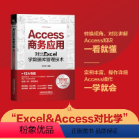 [正版] Access商务应用:对比Excel学数据库管理技术 计算机办公应用技术何先军著 Access数据管理工具书