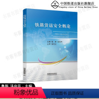 [正版] 铁路货运安全概论 鲁新 汤兆平 鲁新 汤兆平 中国铁道出版社有限公司