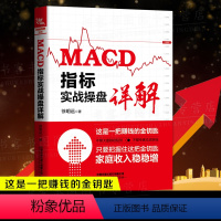 [正版] MACD指标实战操盘详解 股票投资徐明远 交易技巧期货市场操盘实战技巧 炒股规律分析短线分析及应用投资理财赚