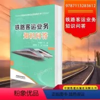 [正版]2021新版 铁路客运业务知识问答 王淑霞主编 铁路客运岗位业务指导丛书32开铁路安全风险管理及法律法规相关知