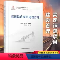 [正版] 高速铁路项目建设管理 交通运输/高速铁路/项目管理书籍 宇德明,张飞涟,等著高速铁路工程技术创新丛书中国铁道