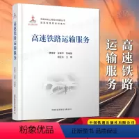 [正版] 高速铁路运输服务 贾俊芳 张建平著 铁路运输 高速铁路工程技术创新丛书中国铁道出版社有限公司97871132